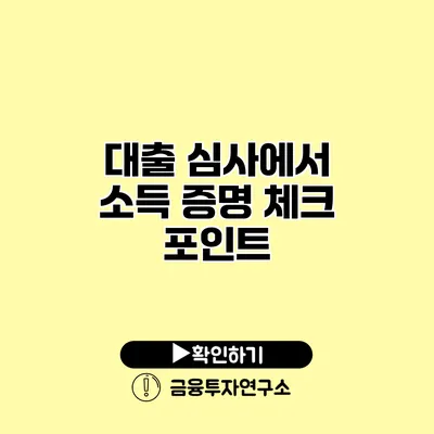 대출 심사에서 소득 증명 체크 포인트