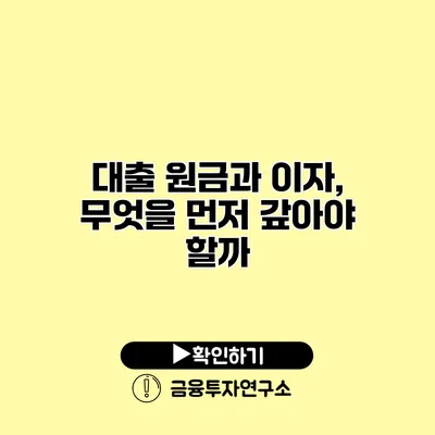 대출 원금과 이자, 무엇을 먼저 갚아야 할까?