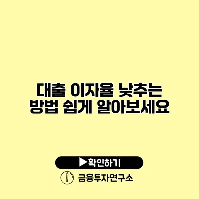 대출 이자율 낮추는 방법 쉽게 알아보세요