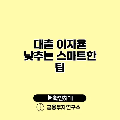 대출 이자율 낮추는 스마트한 팁