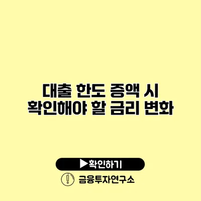 대출 한도 증액 시 확인해야 할 금리 변화