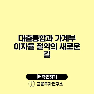 대출통합과 가계부 이자율 절약의 새로운 길