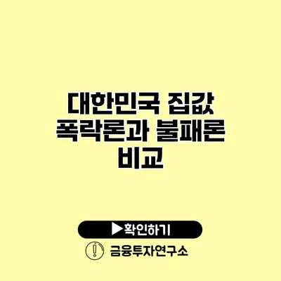 대한민국 집값 폭락론과 불패론 비교