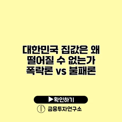 대한민국 집값은 왜 떨어질 수 없는가? 폭락론 vs 불패론