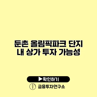 둔촌 올림픽파크 단지 내 상가 투자 가능성