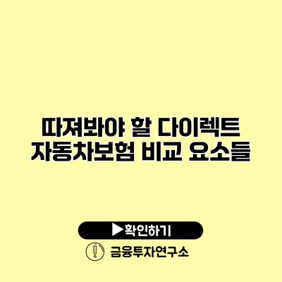 따져봐야 할 다이렉트 자동차보험 비교 요소들