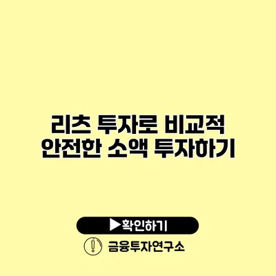 리츠 투자로 비교적 안전한 소액 투자하기