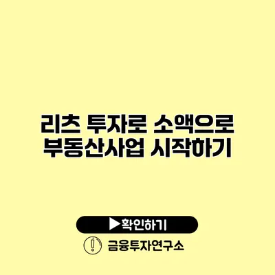 리츠 투자로 소액으로 부동산사업 시작하기