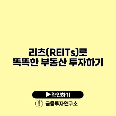 리츠(REITs)로 똑똑한 부동산 투자하기