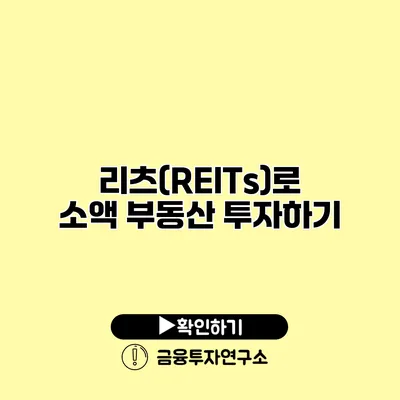 리츠(REITs)로 소액 부동산 투자하기