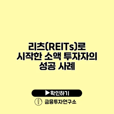 리츠(REITs)로 시작한 소액 투자자의 성공 사례