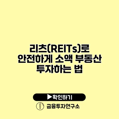 리츠(REITs)로 안전하게 소액 부동산 투자하는 법