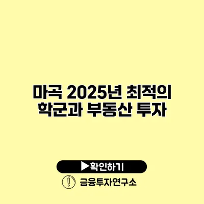 마곡 2025년 최적의 학군과 부동산 투자