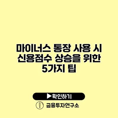 마이너스 통장 사용 시 신용점수 상승을 위한 5가지 팁