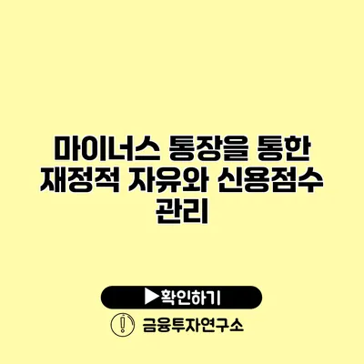 마이너스 통장을 통한 재정적 자유와 신용점수 관리