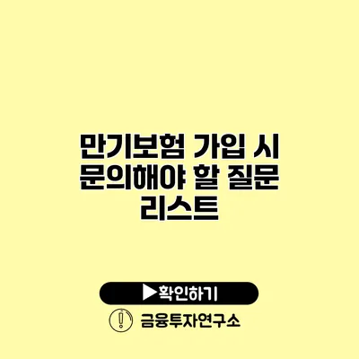 만기보험 가입 시 문의해야 할 질문 리스트