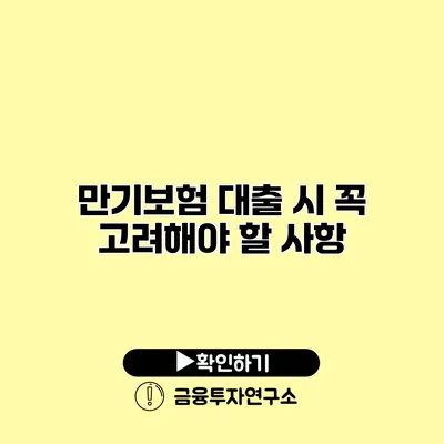 만기보험 대출 시 꼭 고려해야 할 사항