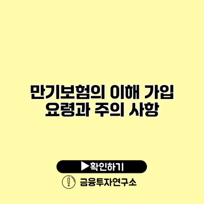 만기보험의 이해 가입 요령과 주의 사항