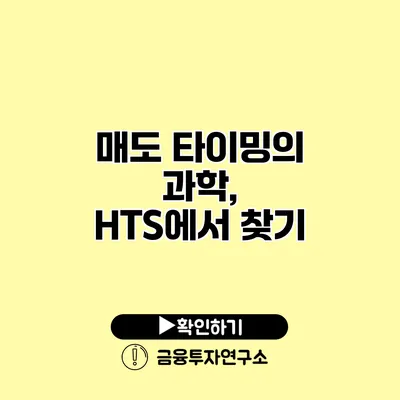 매도 타이밍의 과학, HTS에서 찾기