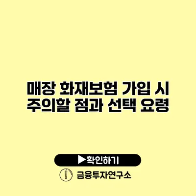 매장 화재보험 가입 시 주의할 점과 선택 요령