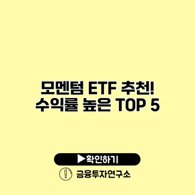 모멘텀 ETF 추천! 수익률 높은 TOP 5