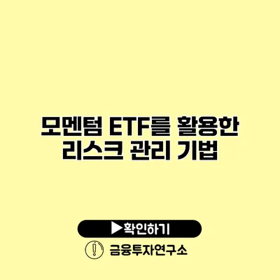 모멘텀 ETF를 활용한 리스크 관리 기법