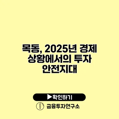 목동, 2025년 경제 상황에서의 투자 안전지대