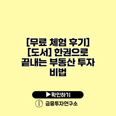 [무료 체험 후기] [도서] 한권으로 끝내는 부동산 투자 비법