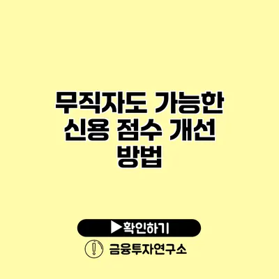 무직자도 가능한 신용 점수 개선 방법