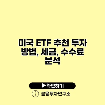 미국 ETF 추천 투자 방법, 세금, 수수료 분석