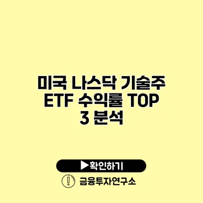 미국 나스닥 기술주 ETF 수익률 TOP 3 분석