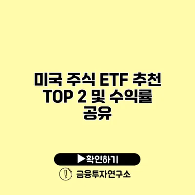 미국 주식 ETF 추천 TOP 2 및 수익률 공유