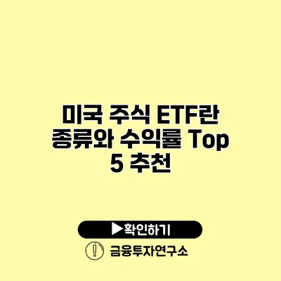 미국 주식 ETF란? 종류와 수익률 Top 5 추천