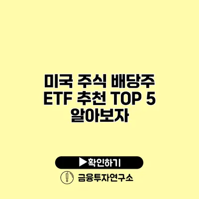 미국 주식 배당주 ETF 추천 TOP 5 알아보자