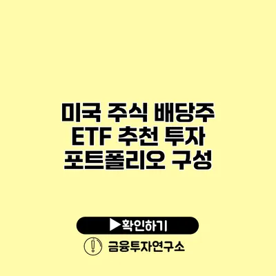 미국 주식 배당주 ETF 추천 투자 포트폴리오 구성