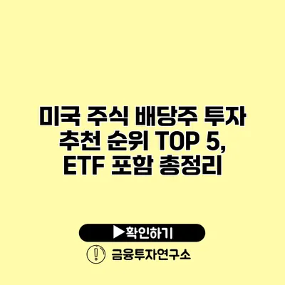 미국 주식 배당주 투자 추천 순위 TOP 5, ETF 포함 총정리