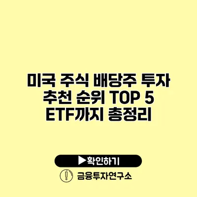 미국 주식 배당주 투자 추천 순위 TOP 5 ETF까지 총정리