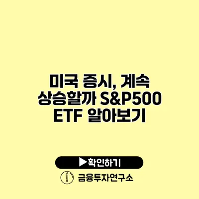 미국 증시, 계속 상승할까? S&P500 ETF 알아보기