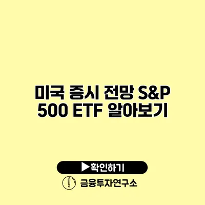 미국 증시 전망 S&P 500 ETF 알아보기