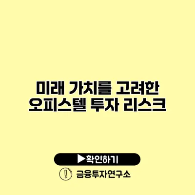 미래 가치를 고려한 오피스텔 투자 리스크