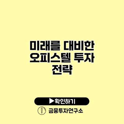 미래를 대비한 오피스텔 투자 전략