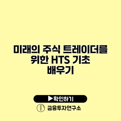 미래의 주식 트레이더를 위한 HTS 기초 배우기