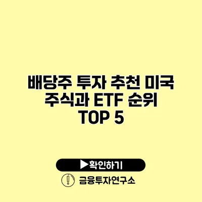 배당주 투자 추천 미국 주식과 ETF 순위 TOP 5