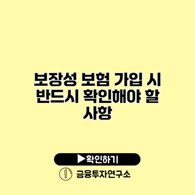 보장성 보험 가입 시 반드시 확인해야 할 사항