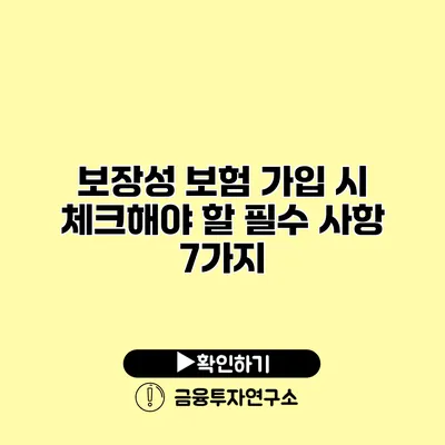 보장성 보험 가입 시 체크해야 할 필수 사항 7가지