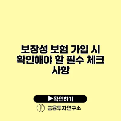 보장성 보험 가입 시 확인해야 할 필수 체크 사항