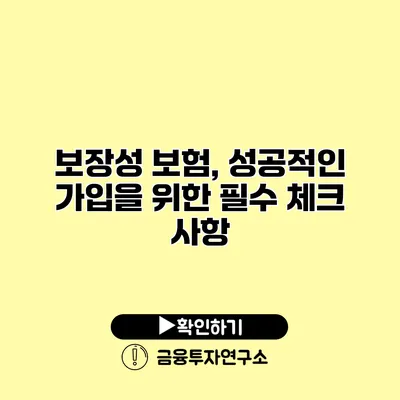 보장성 보험, 성공적인 가입을 위한 필수 체크 사항