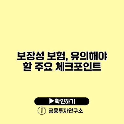 보장성 보험, 유의해야 할 주요 체크포인트