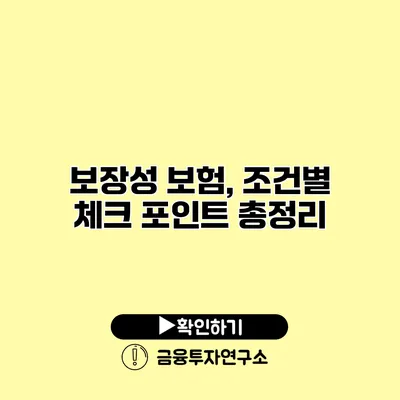 보장성 보험, 조건별 체크 포인트 총정리