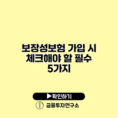 보장성보험 가입 시 체크해야 할 필수 5가지